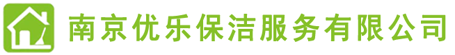 南京保潔,南京保潔公司,南京地毯清洗,南京瓷磚美縫,南京甲醛檢測(cè),南京甲醛治理,南京優(yōu)樂(lè)保潔，南京優(yōu)樂(lè)保潔服務(wù)有限公司